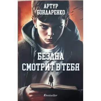 Бездна смотрит в тебя