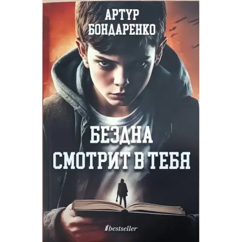 Бездна смотрит в тебя