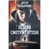 Бездна смотрит в тебя