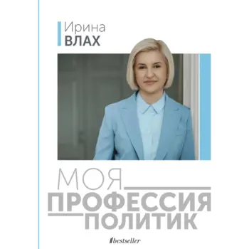 Моя профессия политик