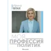 Моя профессия политик