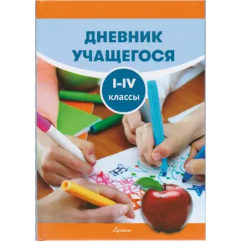 Дневник учащегося I-IV классы