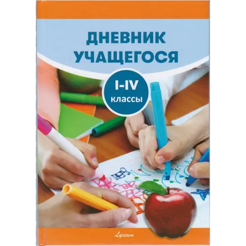 Дневник учащегося I-IV классы