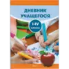 Дневник учащегося I-IV классы