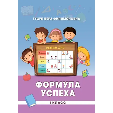 Формула успеха, I-й класс