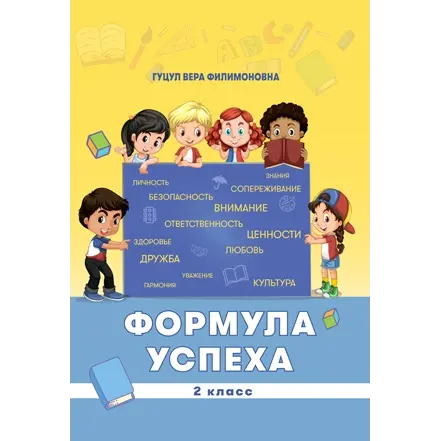 Формула успеха, II-й класс