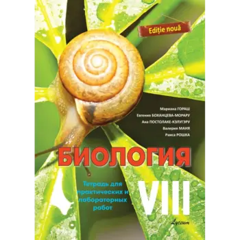 БИОЛОГИЯ. Тетрадь для практических и лабораторных работ VIII-й класс