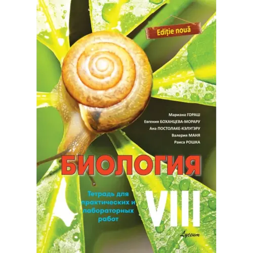 БИОЛОГИЯ. Тетрадь для практических и лабораторных работ VIII-й класс