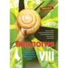БИОЛОГИЯ. Тетрадь для практических и лабораторных работ VIII-й класс
