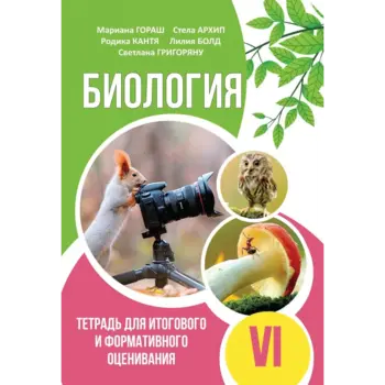 БИОЛОГИЯ. Тетрадь для итогового и формативного оценивания VI-й класс