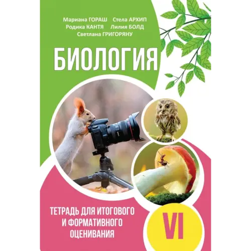 БИОЛОГИЯ. Тетрадь для итогового и формативного оценивания VI-й класс