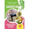 БИОЛОГИЯ. Тетрадь для итогового и формативного оценивания VI-й класс