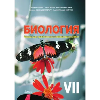 БИОЛОГИЯ. Тетрадь для практических и лабораторных работ VII-й класс