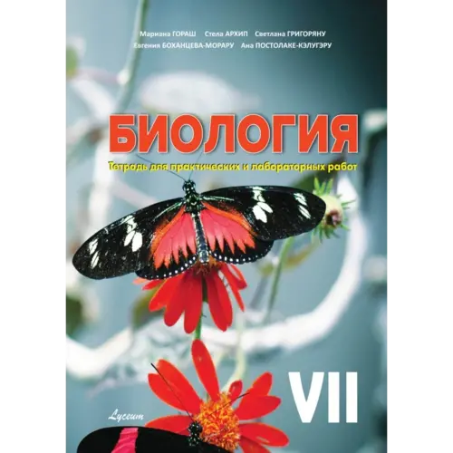 БИОЛОГИЯ. Тетрадь для практических и лабораторных работ VII-й класс