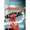 БИОЛОГИЯ. Тетрадь для практических и лабораторных работ VII-й класс