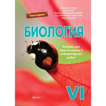 БИОЛОГИЯ. Тетрадь для практических и лабораторных работ VI-й класс