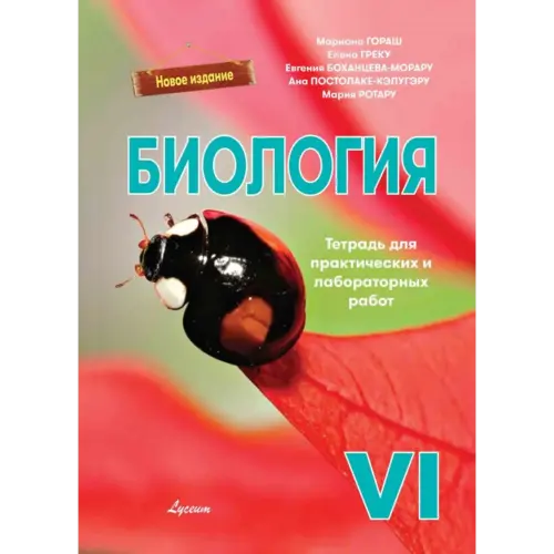 БИОЛОГИЯ. Тетрадь для практических и лабораторных работ VI-й класс