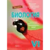 БИОЛОГИЯ. Тетрадь для практических и лабораторных работ VI-й класс