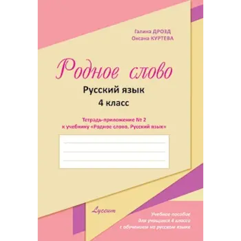 Родное слово. Тетрадь-приложение к учебнику, IV-й класс, № 2