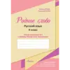 Родное слово. Тетрадь-приложение к учебнику, IV-й класс, № 2