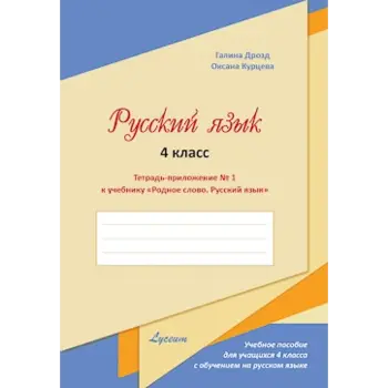 Родное слово. Тетрадь-приложение к учебнику, IV-й класс, № 1