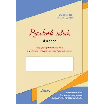 Родное слово. Тетрадь-приложение к учебнику, IV-й класс, № 1
