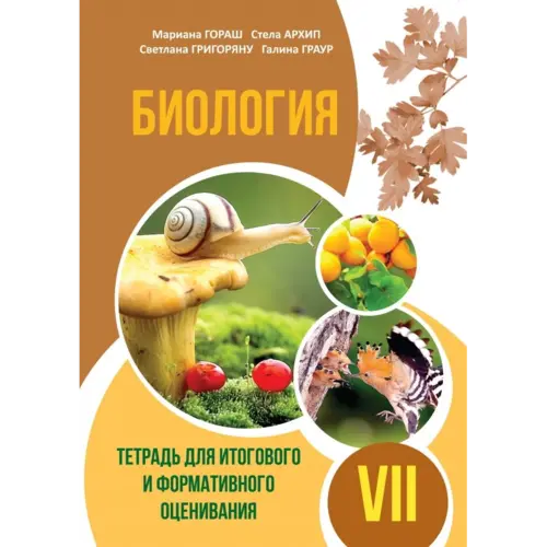 БИОЛОГИЯ. Тетрадь для итогового и формативного оценивания VII-й класс
