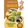 БИОЛОГИЯ. Тетрадь для итогового и формативного оценивания VII-й класс