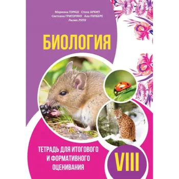 БИОЛОГИЯ. Тетрадь для итогового и формативного оценивания VIII-й класс