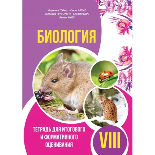 БИОЛОГИЯ. Тетрадь для итогового и формативного оценивания VIII-й класс