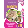БИОЛОГИЯ. Тетрадь для итогового и формативного оценивания VIII-й класс